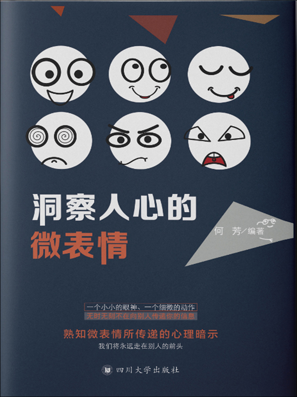 洞察人心的微表情
