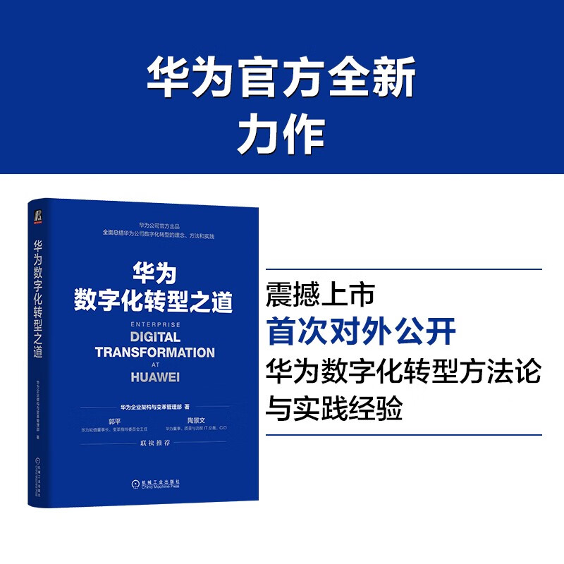 华为数字化转型之道 华为官方出品详情图