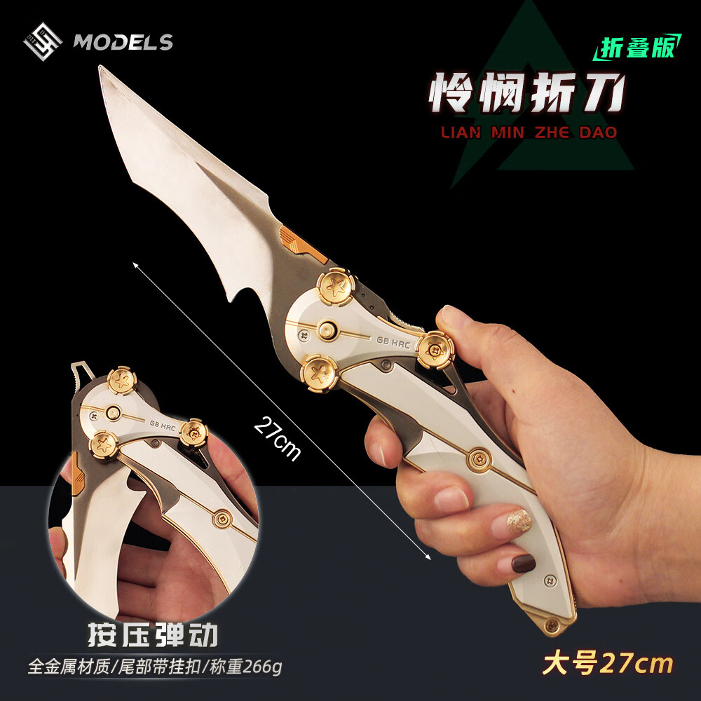 逗机灵三角洲行动周边 大号北极星按钮可推动金属模型近战武器游戏道具 【精工-合金版】27CM怜悯之刃可折叠 三角洲行动周边--正版铄捷