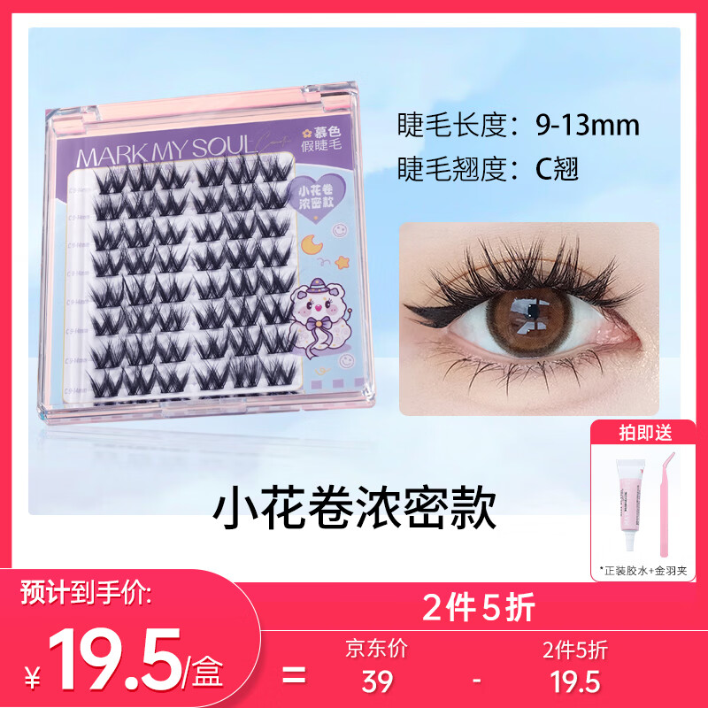 慕色漫画感假睫毛新手懒人易上手仿真自然免卸单盒速贴小花卷浓密款