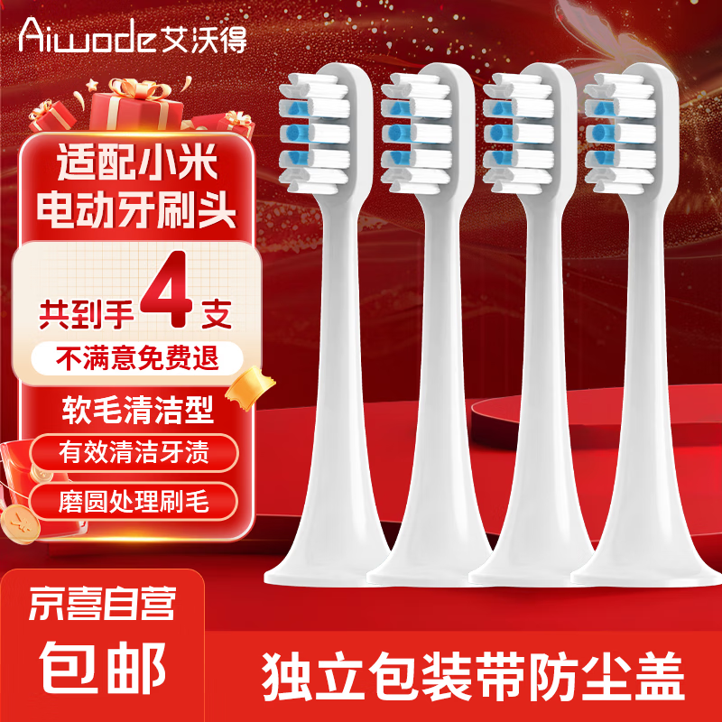 艾沃得适配小米电动牙刷头T300/T500/T700/MES601/MES602米家青春版MI替换头原厂优质品质 【软毛清洁】适配T300/T500/T700 4支