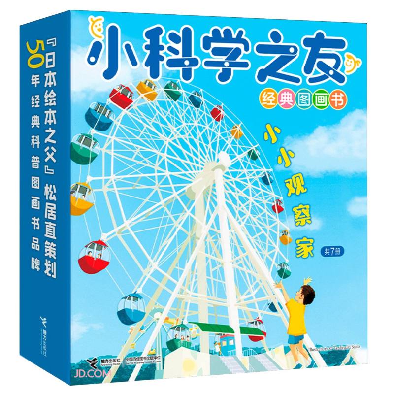 小科学之友经典图画书·小小观察家（7册） 