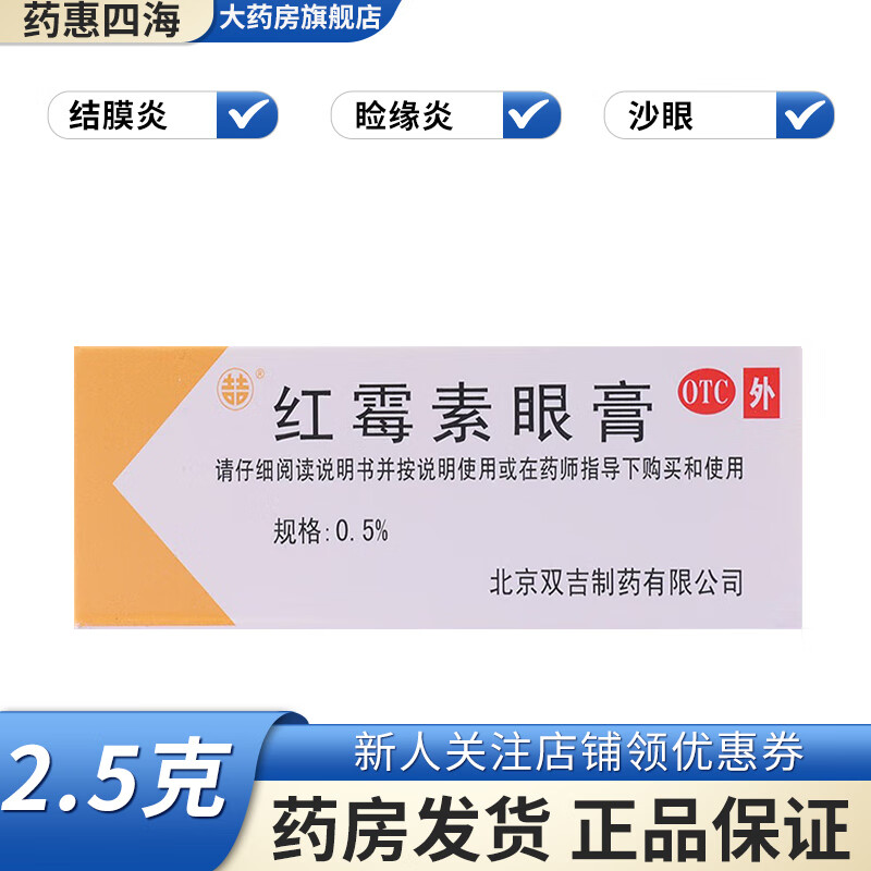 双吉  红霉素眼膏 0.5%*2.5g/盒 1盒装