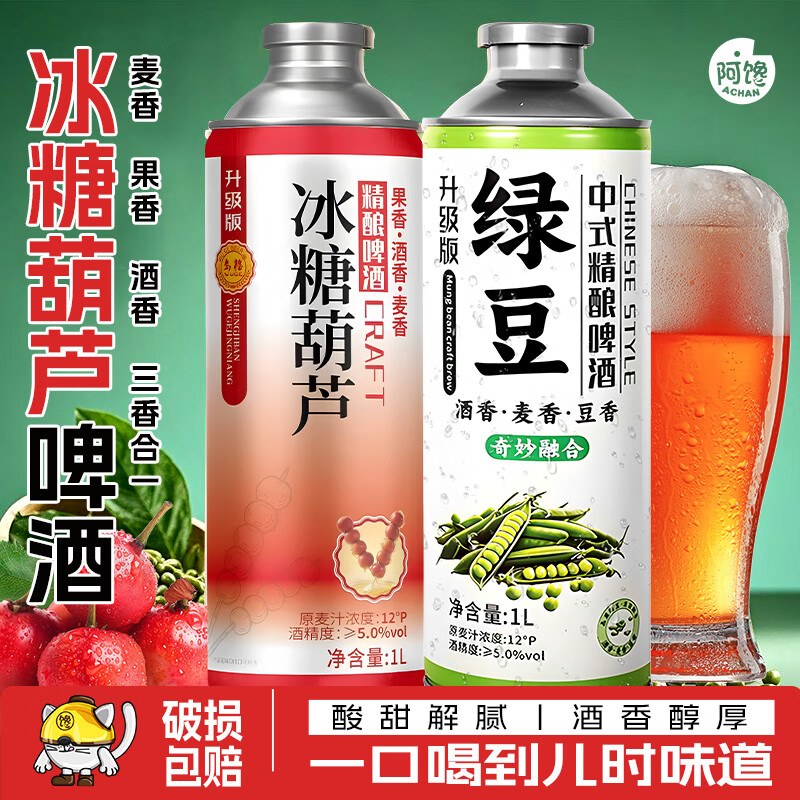 阿馋冰糖葫芦中式精酿啤酒金原浆星啤酒扎啤1L装夏日网红饮品官方正品 毛尖精酿啤酒【2罐/2L】