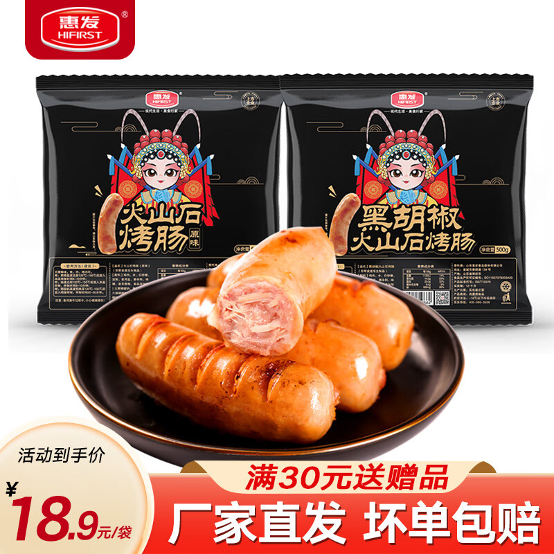 惠发火山石烤肠 黑胡椒口味500g 现仅18.9元！