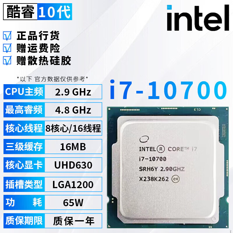 英特尔（Intel）10代 酷睿i3 i5 i7 i9 全系列处理器 10400F 10600kf 拆机散片CPU i7-10700【散片】