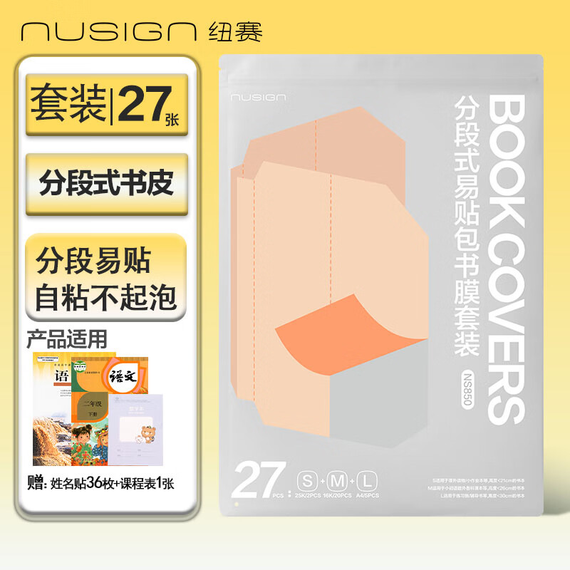 得力旗下高端品牌纽赛包书膜 27 张套装 plus 到手仅 12.8 元