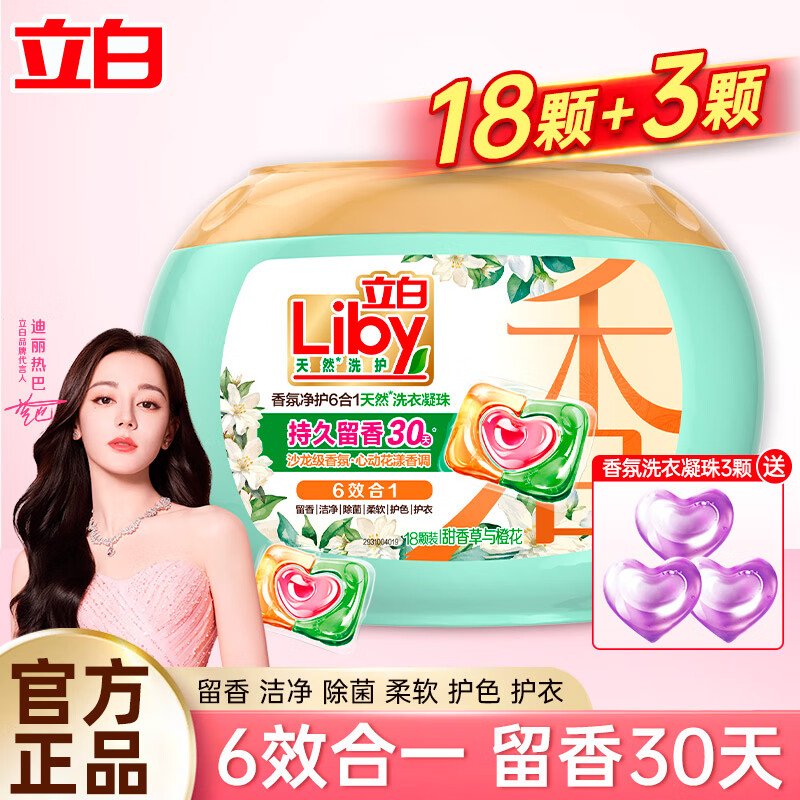 立白天然香氛洗衣凝珠6合1净护深层洁净沙龙级香氛持久留香 【18+3颗组合套装】洗衣凝珠