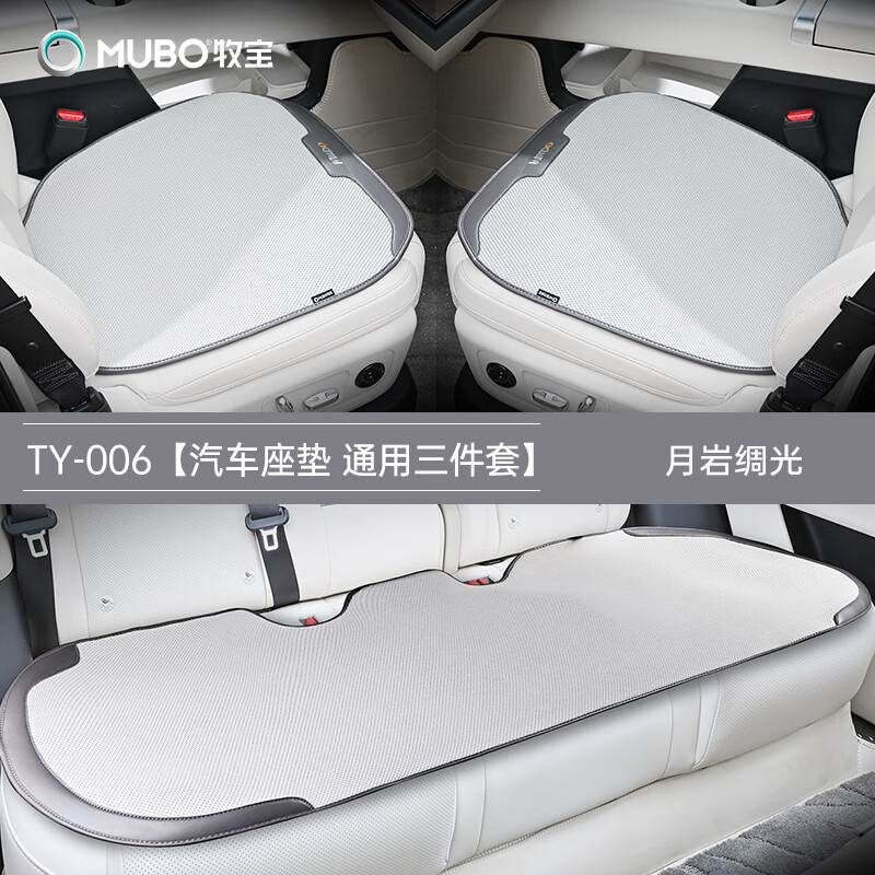 牧寶(MUBO)汽車坐墊夏季涼墊三件套車載座墊四季通用防滑透氣屁股墊 【月巖綢光】-三件套