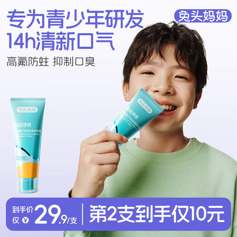 兔头妈妈奥拉氟青少年防蛀净爽不辣口清新口气儿童学生牙膏13岁+ 68g