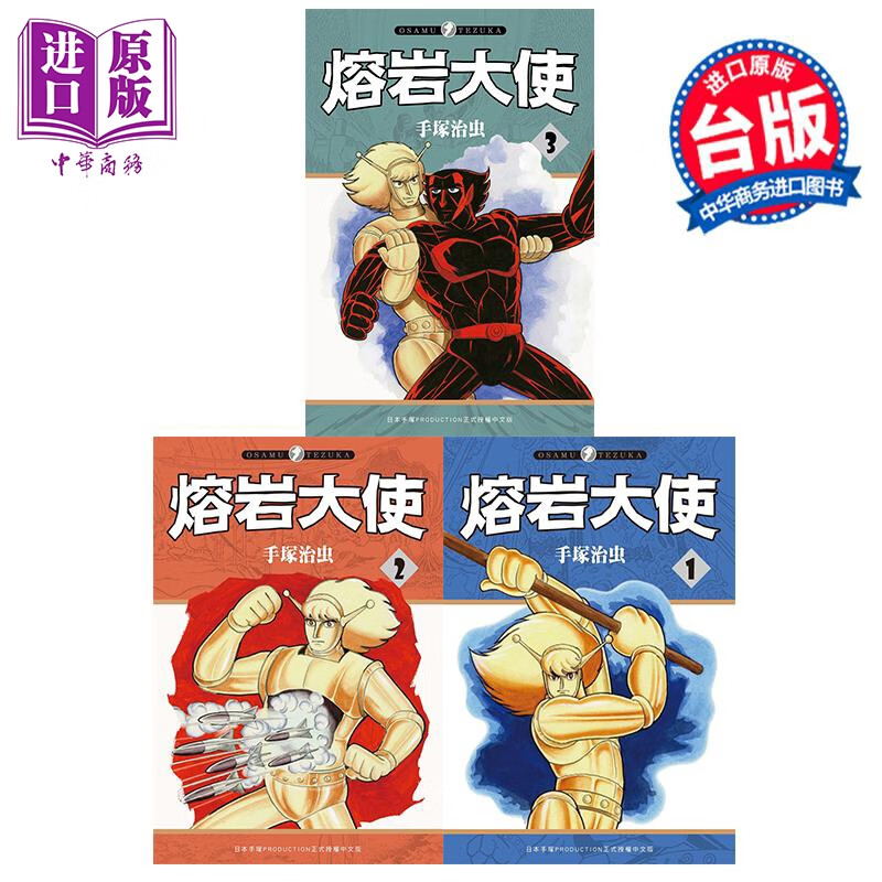 漫画 熔岩大使 第1-3集 手冢治虫 台版漫画书 台湾东贩出版