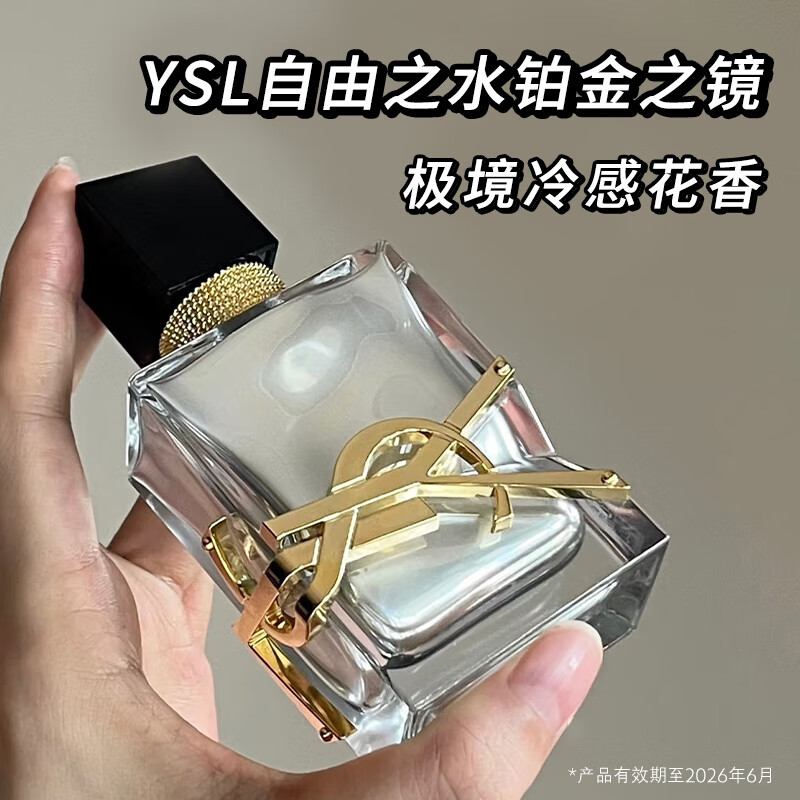 圣罗兰（YSL）自由之水铂金之境50ml女士香水生日礼物送女朋友礼物