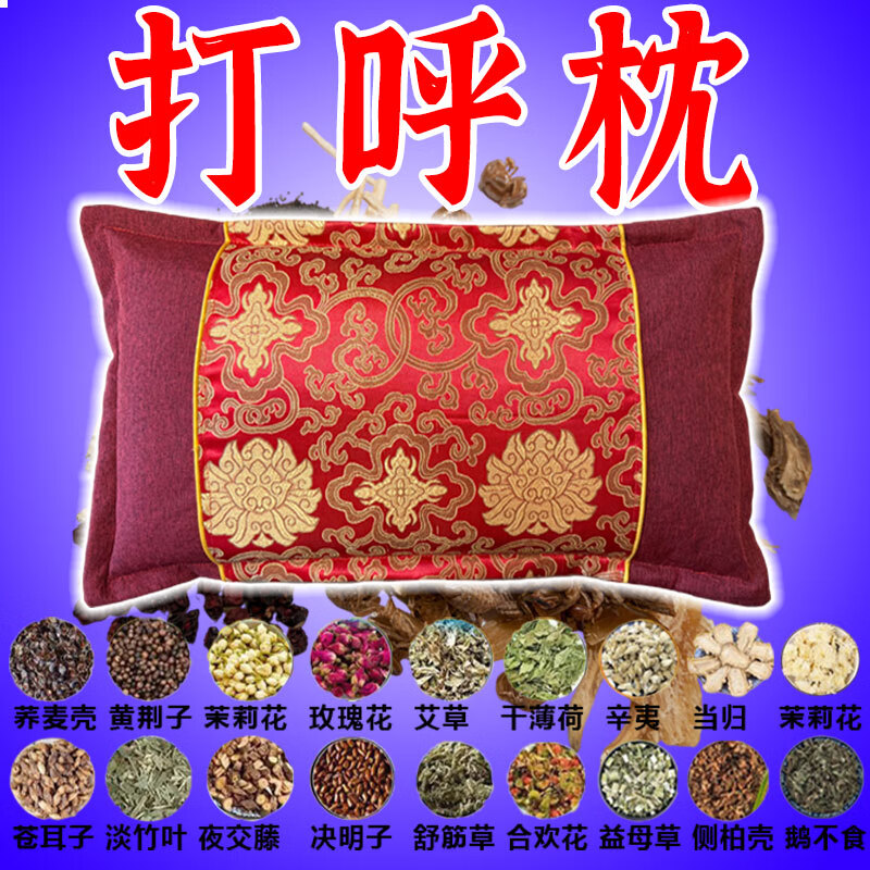 防打呼噜专用枕头助睡眠专治止鼾神器安神助眠深度睡眠中药枕头 特效中药枕 【枕完呼噜停】