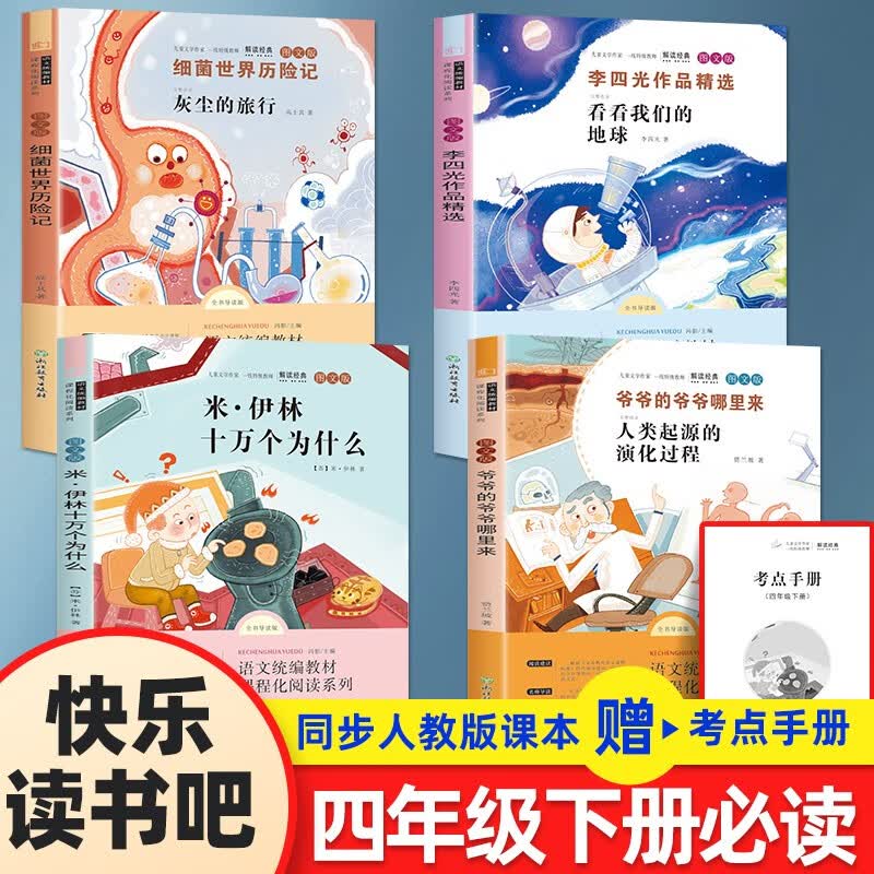 快乐读书吧四年级下册阅读的阅读课外书目十万个为什么小学版米伊林人类起源的演化过程爷爷哪里来灰尘的旅行 全5册四下读书吧赠考点手册
