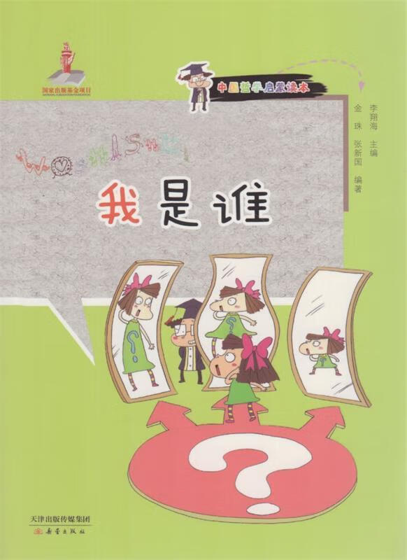 中国哲学启蒙读本:我是谁 金珠,张新国 编著【正版】