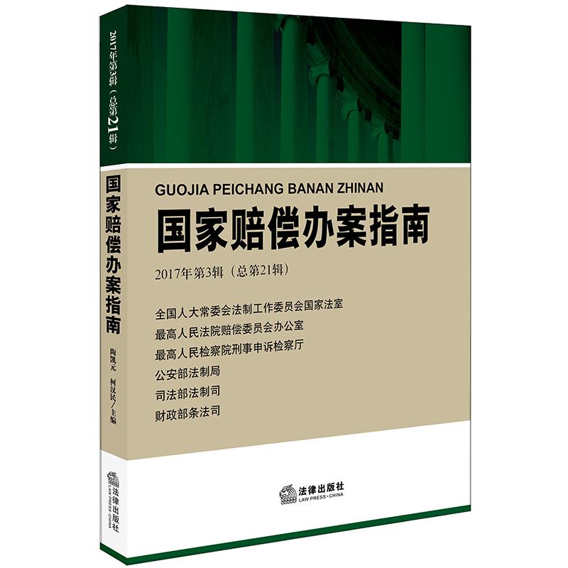 国家赔偿办案指南(2017年第3辑总第2