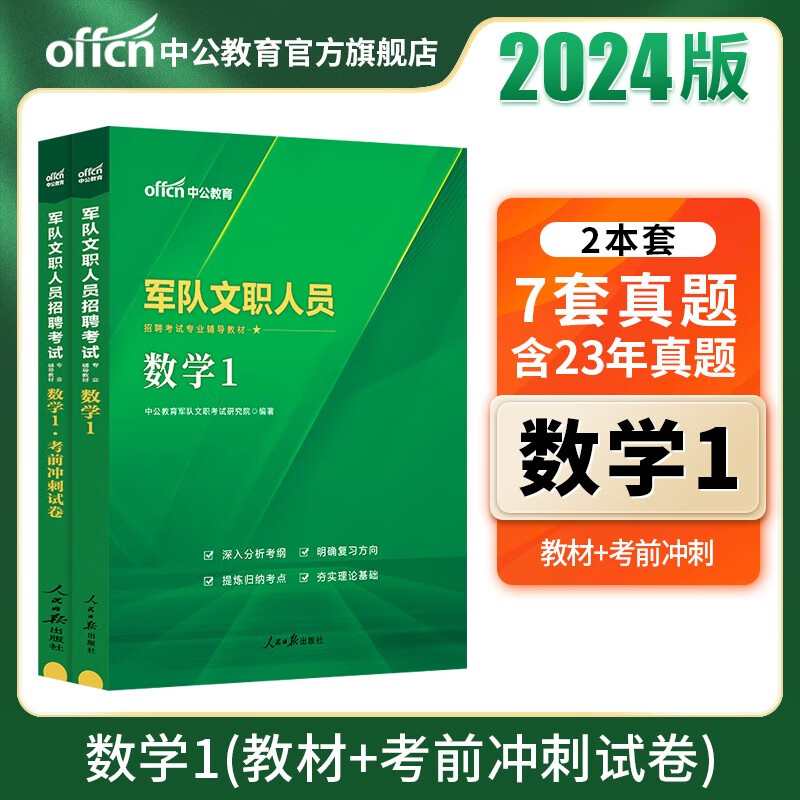 中公军队文职中公教育2024军队文职人员招聘考试用书部队文职考试：数学1（教材+考前冲刺试卷）2本套