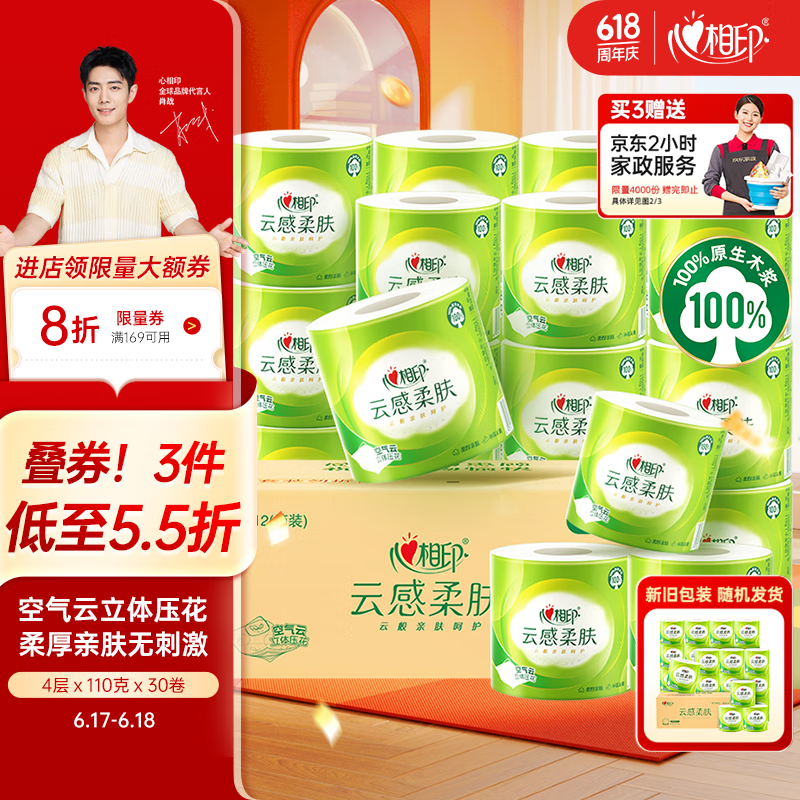 心相印卷纸 云感柔肤 有芯4层110g*30卷 卫生纸巾 卷筒纸 厕纸