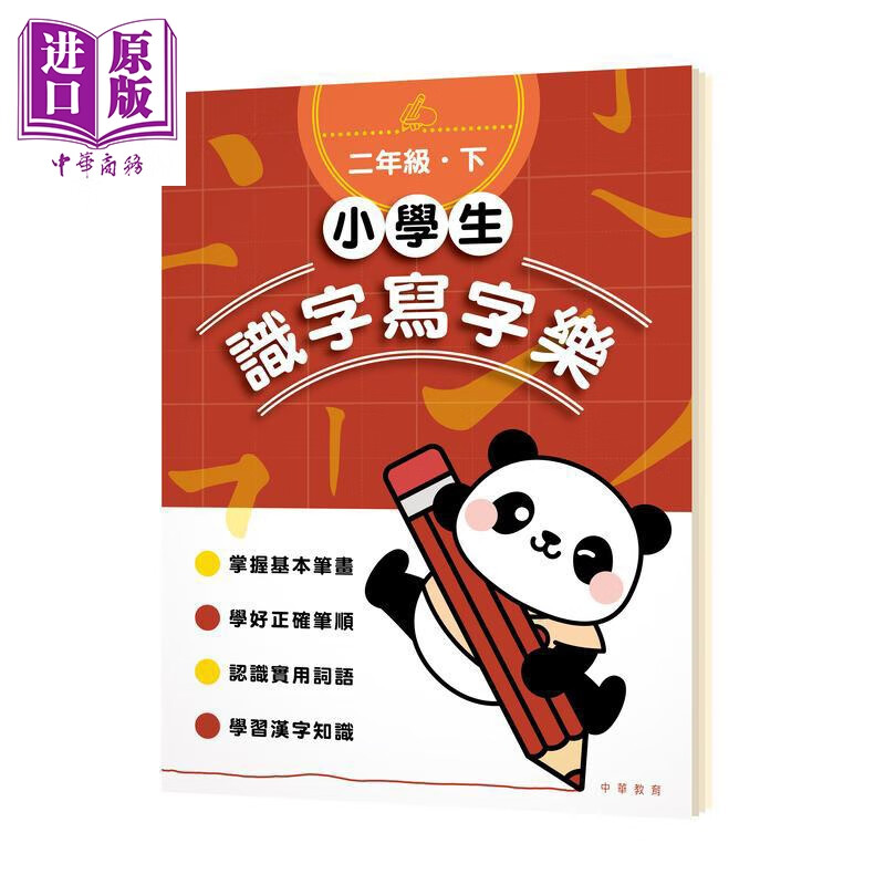 小学生识字写字乐 二年级下 小學生識字寫字樂 港台原版 小学教材教辅 识字写字练习 儿童练字帖 中华教育
