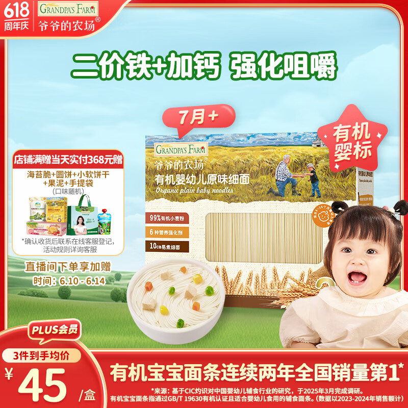 爷爷的农场婴幼儿有机原味细面240g 宝宝营养辅食面条儿童早餐高铁线面7月+
