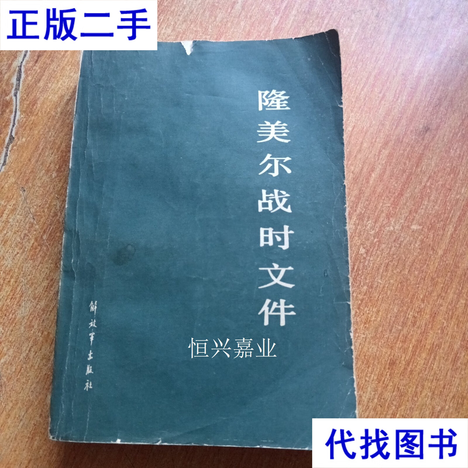 隆美尔战时文件 本社编辑 解放军出版社二手书