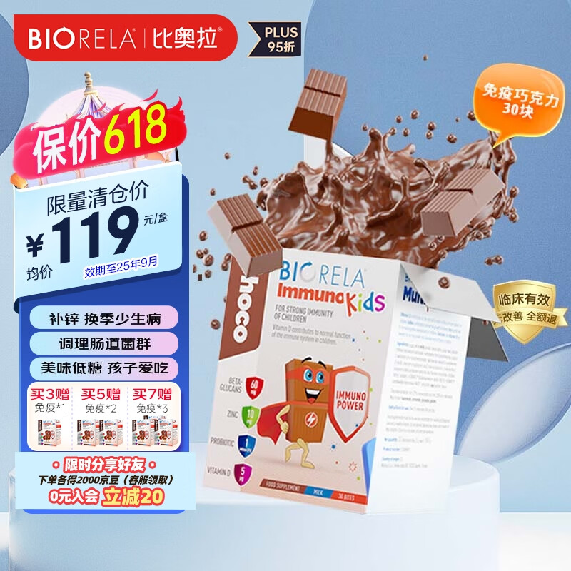 Biorela 比奥拉儿童复合维生素cd增强婴幼儿抵抗力提高免疫葡聚糖30颗/盒 儿童免疫巧克力