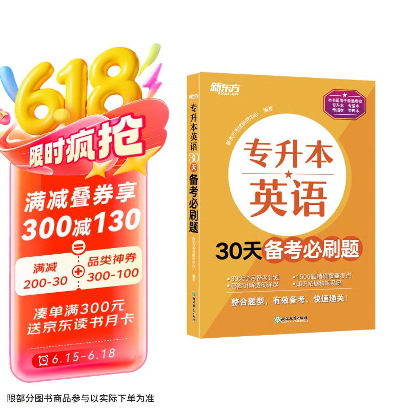 新东方 专升本英语30天备考必刷题 专升本专接本继续教育自考本科成人本科英语复习刷题