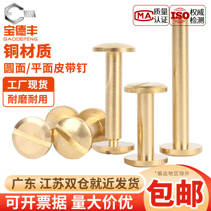 宝德丰纯黄铜螺丝子母铆钉平面对锁圆弧头字母账本钉皮带相册连接配件M4 Φ4x6头径8(5套)圆面