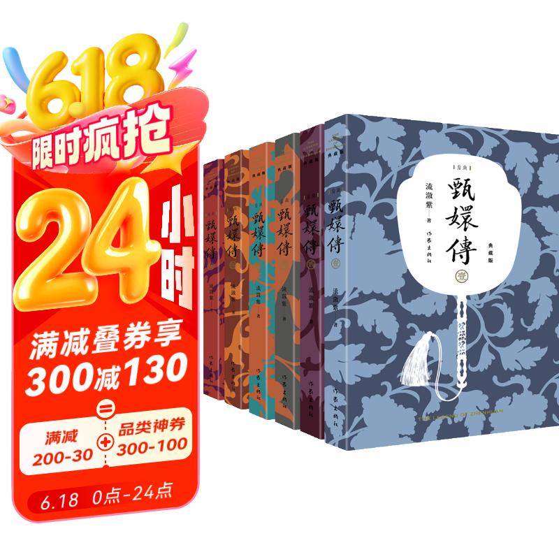 甄嬛传（典藏版套装共6册 神剧经典难忘 宫廷小说的巅峰之作） 小说 京东超级618