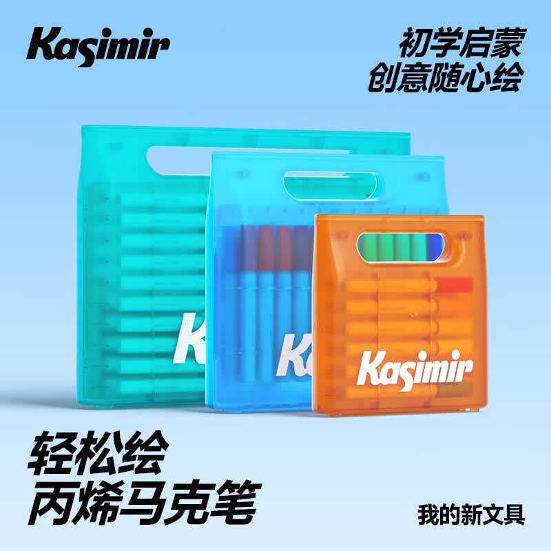卡西米尔轻松绘丙烯马克笔学生文具马克笔画笔儿童绘画水彩笔套装学生节日礼物生日礼物24色水彩笔美育