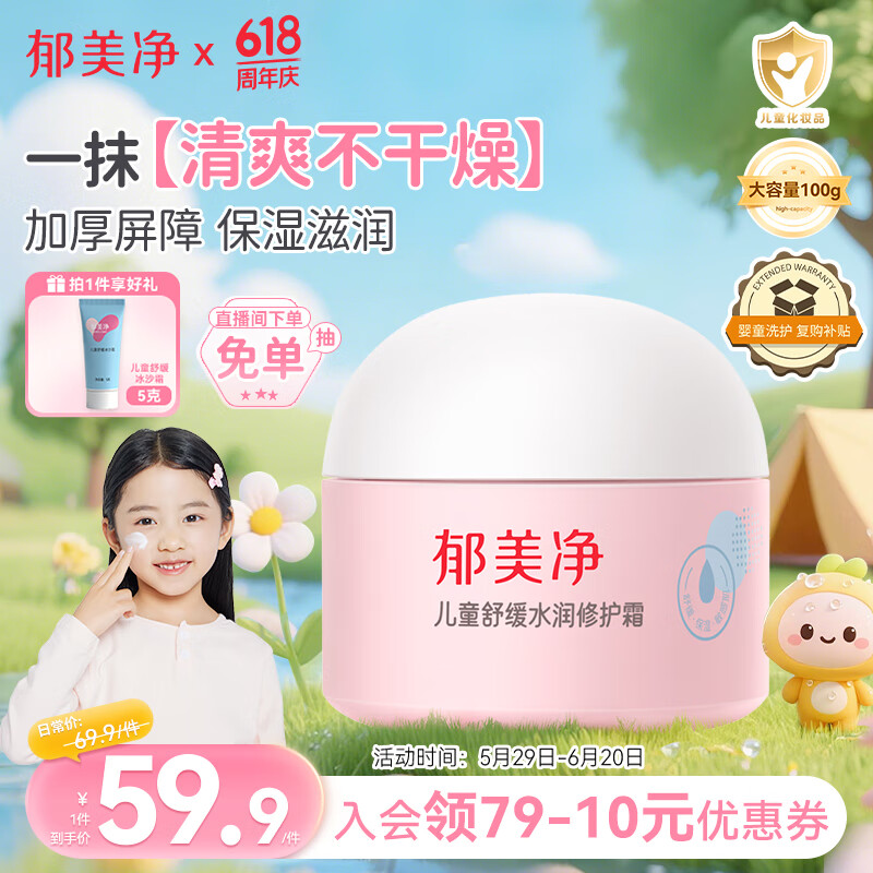 郁美净儿童舒缓水润修护面霜100g青少年夏季补水保湿宝宝面霜3-6-12岁