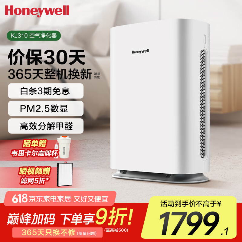 霍尼韦尔(Honeywell)空气净化器 除甲醛除菌除霾除过敏原 家用办公净化器除甲流病菌 【家电国家补贴】KJ310F-P21W