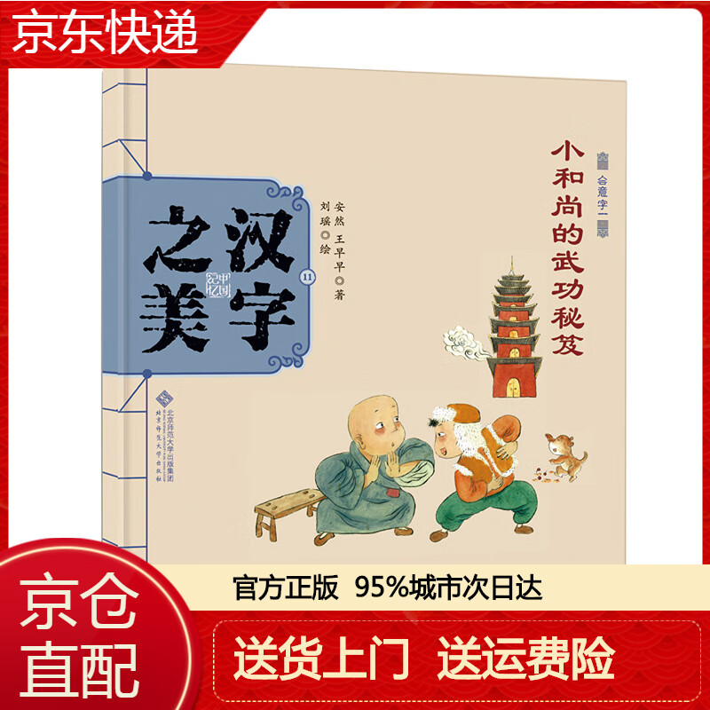 【春节不打烊】中国记忆·汉字之美 会意字一级:小和尚的武功秘笈 会
