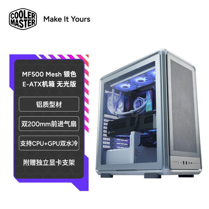 酷冷至尊（CoolerMaster）MF500 Mesh银色 EATX电脑机箱 铝质型材/玻璃侧板/支持CPUGPU双水冷/磁吸盖板/赠独立显卡支架