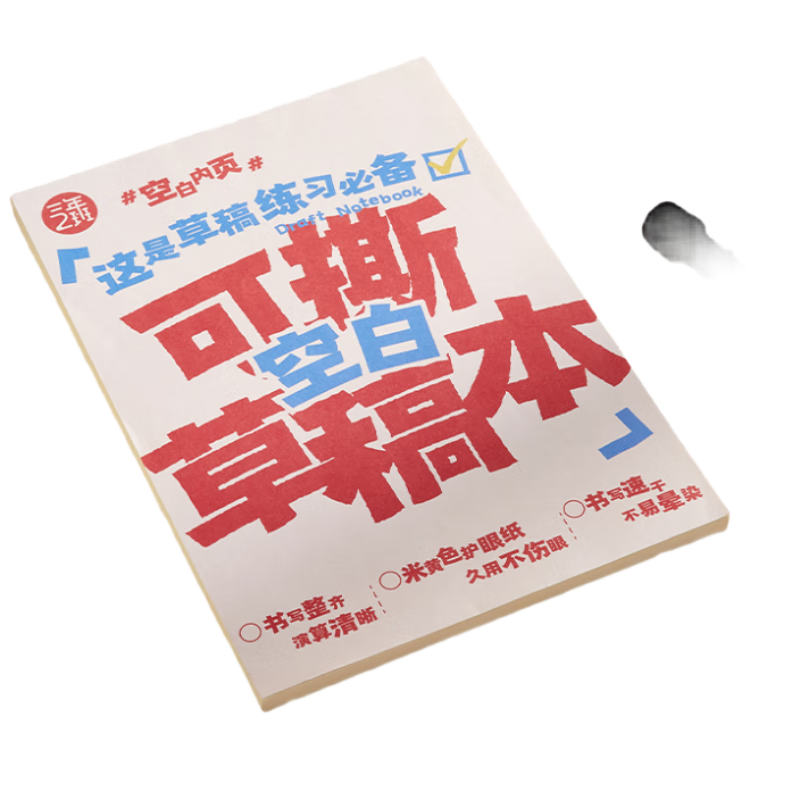 三年二班可撕草稿本分區(qū)草稿本小學(xué)生用草稿紙筆記本子初中高中生數(shù)學(xué)驗(yàn)算本考研專用可撕加厚錯(cuò)題紙 空白