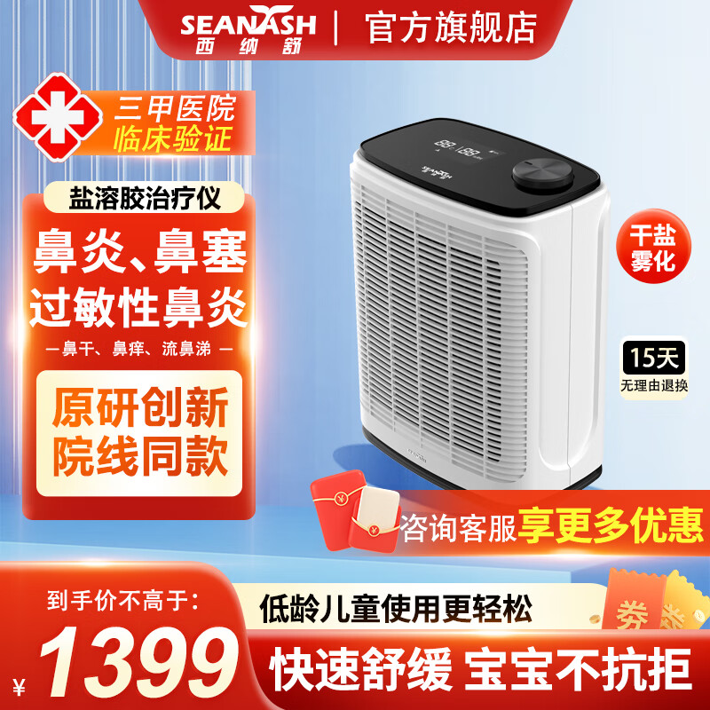 西纳舒盐溶胶治疗仪儿童鼻炎鼻窦炎干盐洗鼻机器雾化家用睡觉 【医用级】盐溶胶治疗仪(到手共1个盐盒) 京东折扣/优惠券