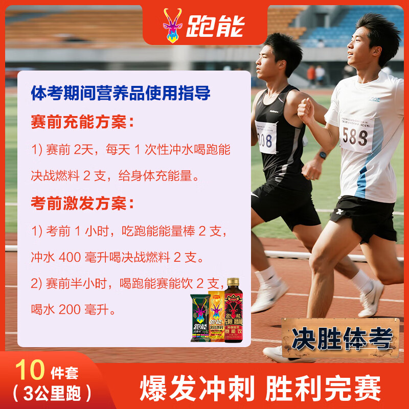 跑能补充能量棒体育考试冲刺液体氮泵 学生提升耐力爆发力潜能套餐 【3公里冲刺】 1袋*1包 (10件套-明细详见主图)
