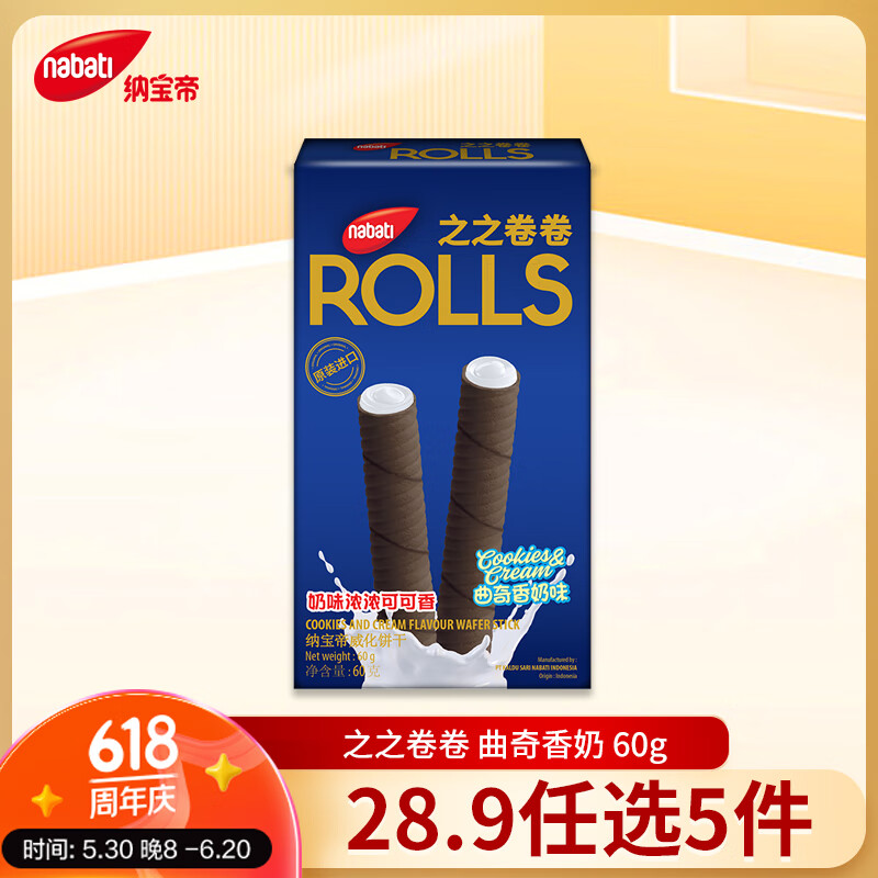 丽芝士（Richeese）印尼进口纳宝帝休闲零食威化之之卷卷曲奇香奶60g
