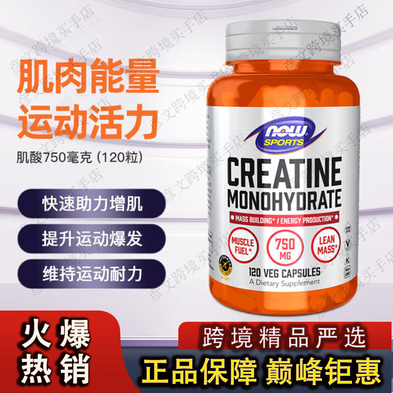 諾奧（NOW）Now一水肌酸Creatine一水肌酸肌酸粉增肌750mg120粒膠