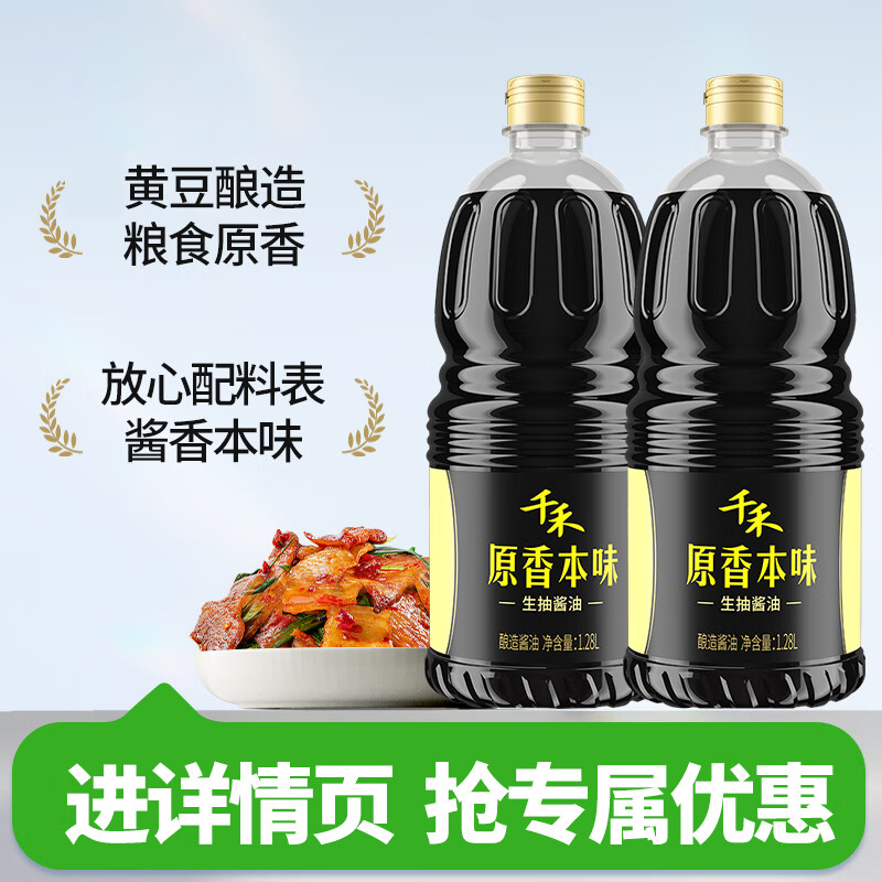 千禾原香本味生抽1.28L*2瓶春曲酿造本味凉拌调味家用 2瓶