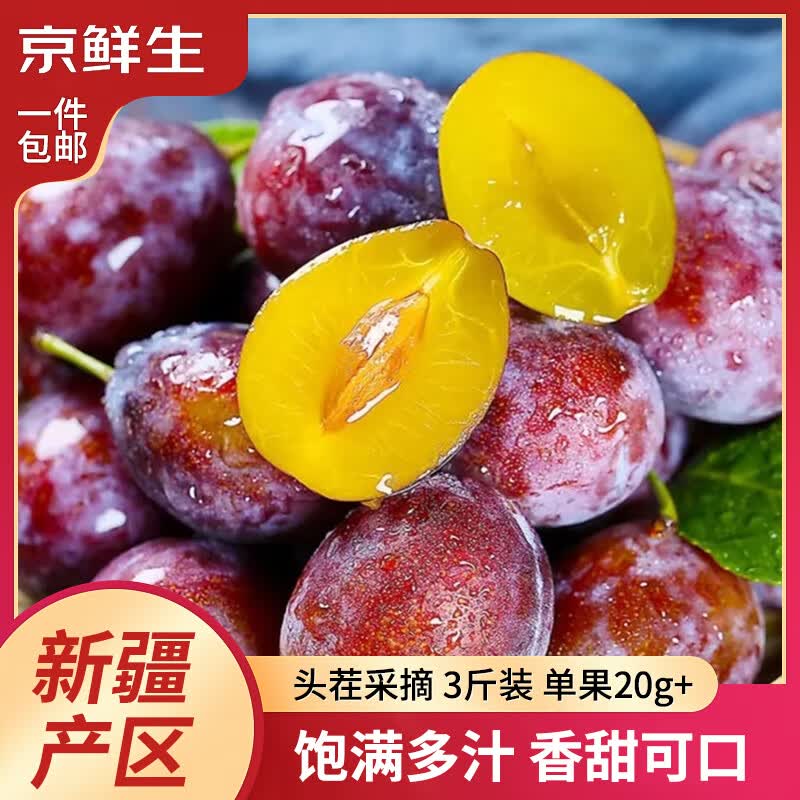 京鲜生 新疆法兰西西梅 净重3斤 单果20g+ 新鲜水果 源头直发包邮