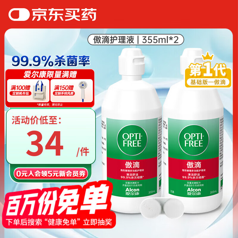 爱尔康 傲滴隐形眼镜护理液 升级隐形眼镜美瞳清洗液杀菌除菌清洁除蛋白 傲滴355ml*2【附镜盒】