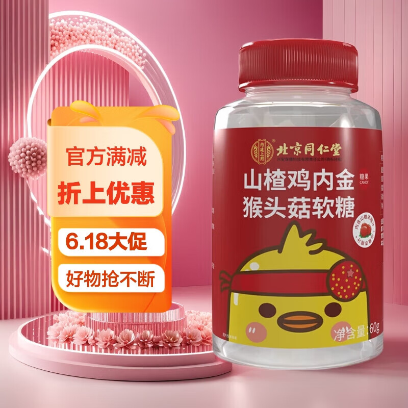 内廷上用山楂鸡内金猴头菇软糖