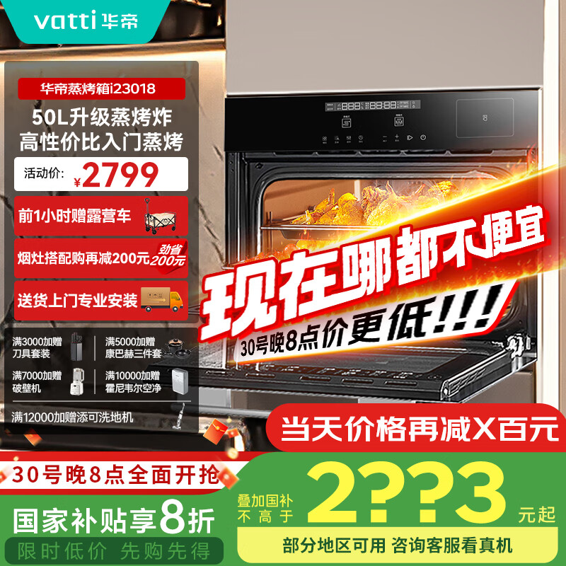 华帝（VATTI）官方50L嵌入式蒸烤箱一体机 蒸箱烤箱家用蒸烤炸三合一全维烘烤 政府补贴 以旧换新 i23018