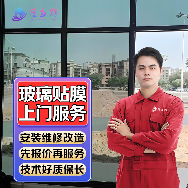 同城京东门窗户维修安装拆除更换上门服务纱窗玻璃维修安拆装更换贴膜定制改造换色服务 玻璃贴膜服务