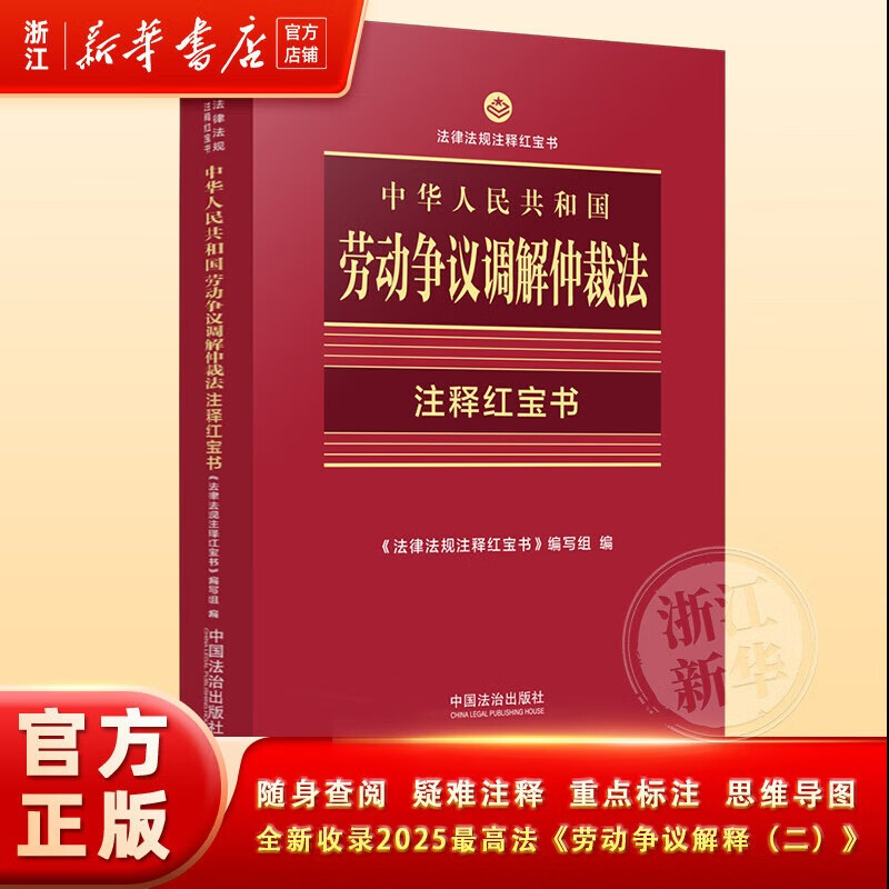 中华人民共和国劳动法口袋书 中华人民共和国劳动争议调解仲裁法（注释红宝书）