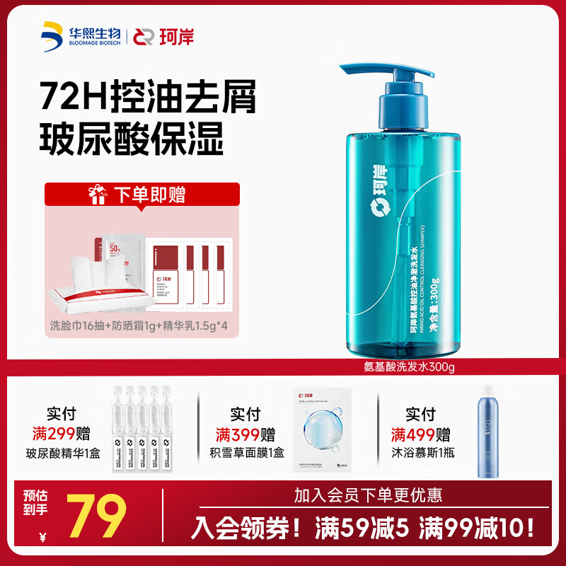 珂岸 华熙生物氨基酸控油去屑洗发水男士洗发露清爽无硅油滋润保湿 洗发水300g