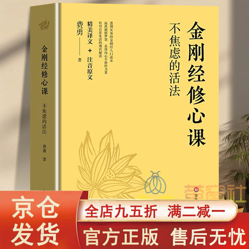 【官方正版】金刚经修心课不焦虑的活法费勇译文注音