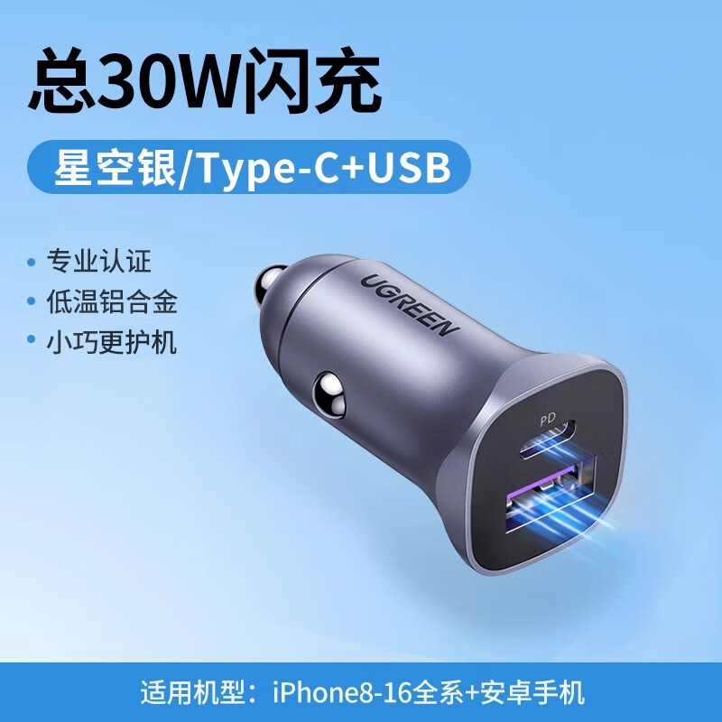 绿联车载充电器双口PD快充30w汽车通用usb车充插头点烟器转换充电头22 A【30W-USB+C口】PD30w_22.5W快
