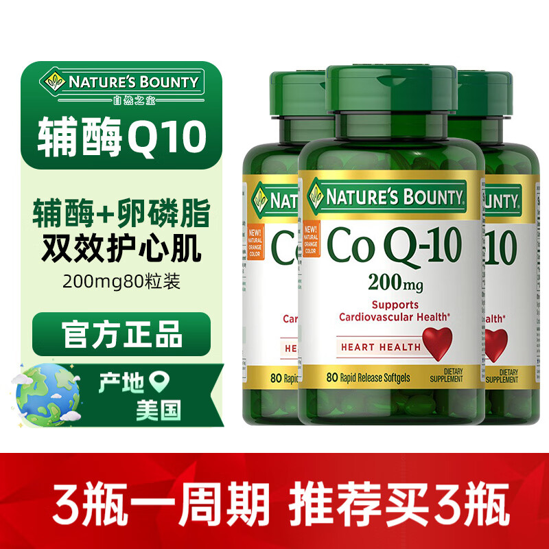 自然之宝（Nature&#039;s Bounty）辅酶Q10营养软胶囊片辅酶素q10 中老年成人备孕呵护心脏健康进口 【3瓶装】 200mg80粒